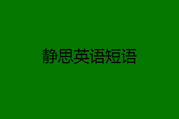 静思英语短语