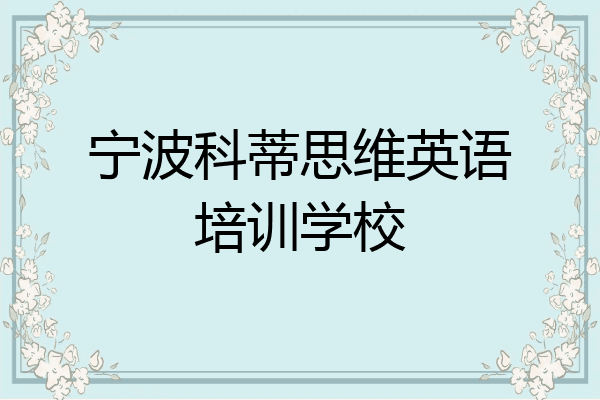 宁波科蒂思维英语培训学校