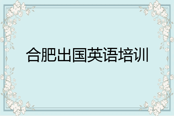 合肥出国英语培训