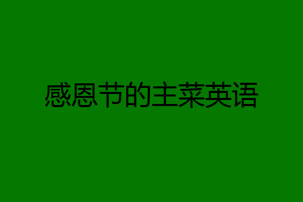 感恩节的主菜英语