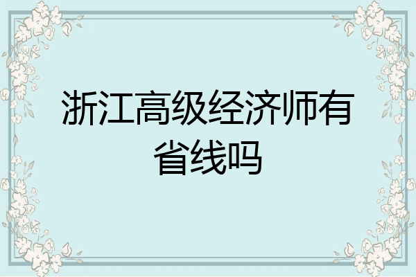 浙江高级经济师有省线吗