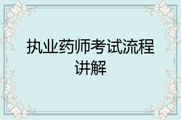 执业药师考试流程讲解