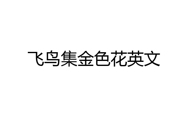 飞鸟集金色花英文