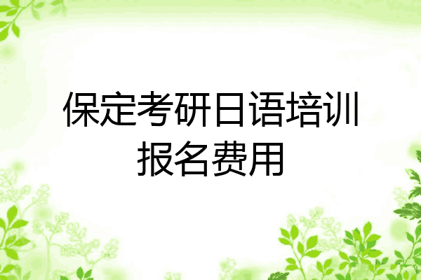 保定考研日语培训报名费用