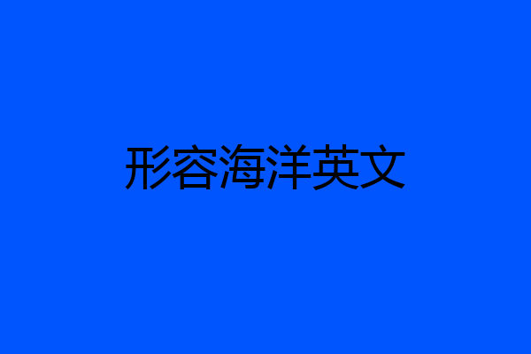 形容海洋英文