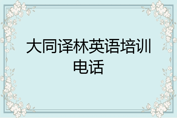 大同译林英语培训电话