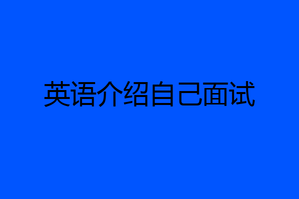英语介绍自己面试