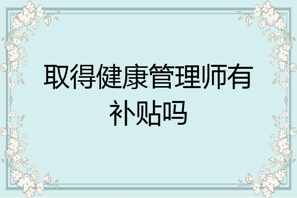 取得健康管理师有补贴吗