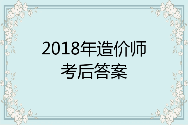 2018年造价师考后答案