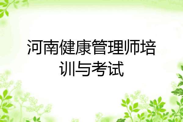 河南健康管理师培训与考试