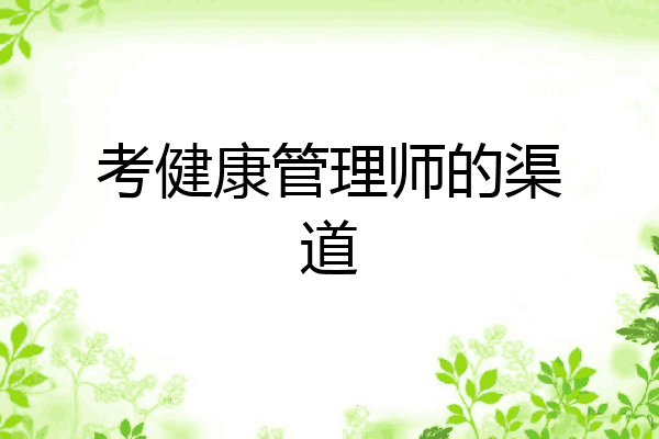 考健康管理师的渠道