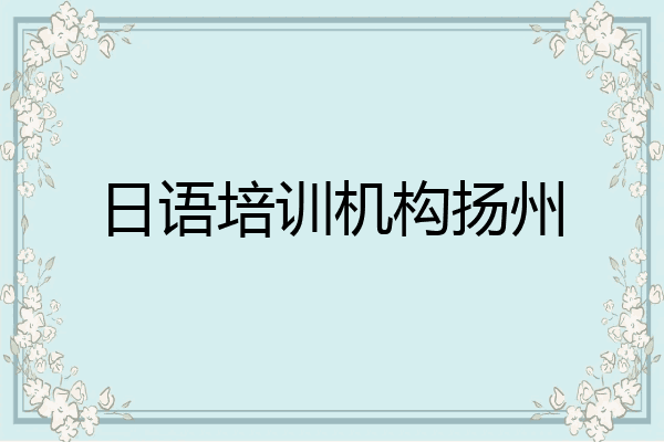 日语培训机构扬州