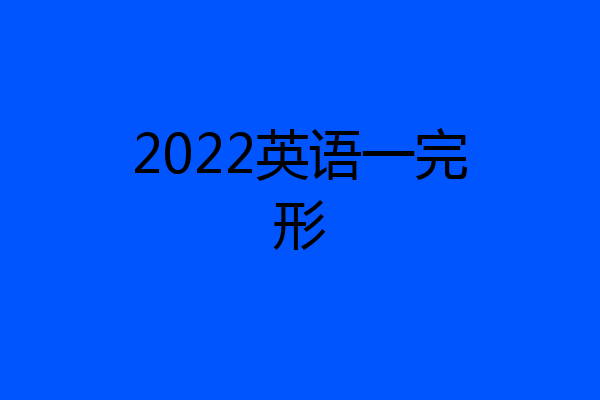 2022英语一完形