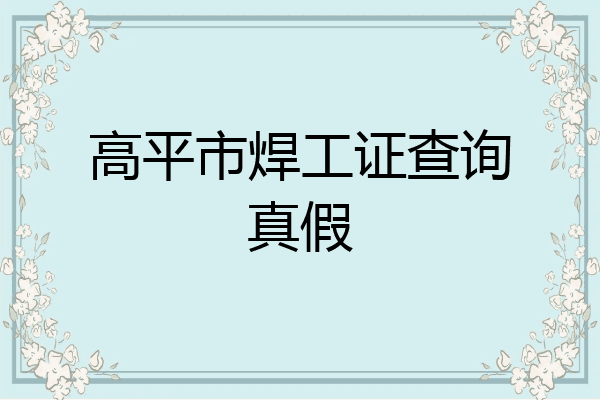 高平市焊工证查询真假