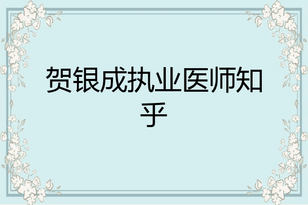 贺银成执业医师知乎