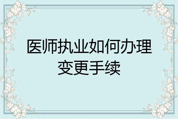 医师执业如何办理变更手续