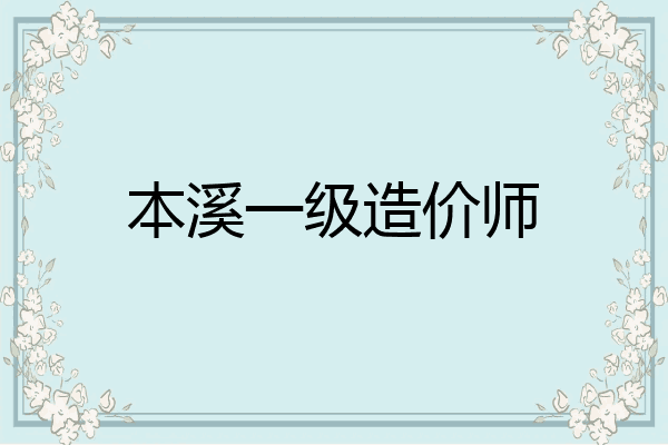 本溪一级造价师