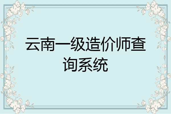 云南一级造价师查询系统