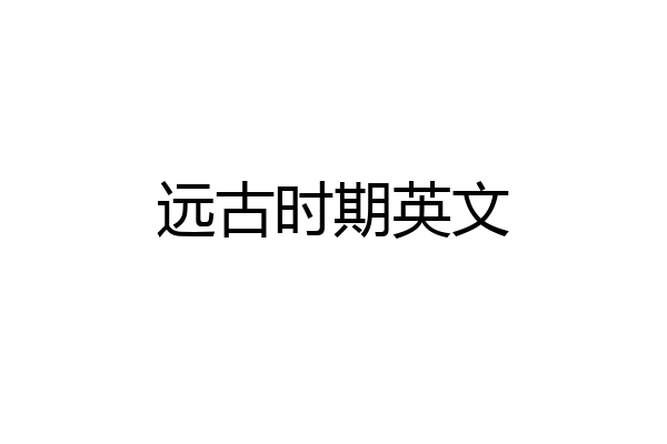 远古时期英文