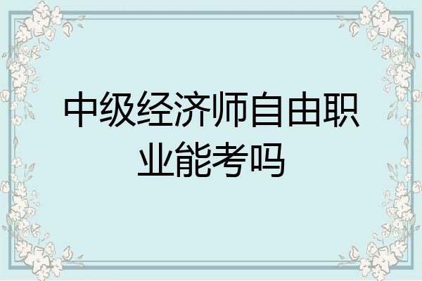 中级经济师自由职业能考吗