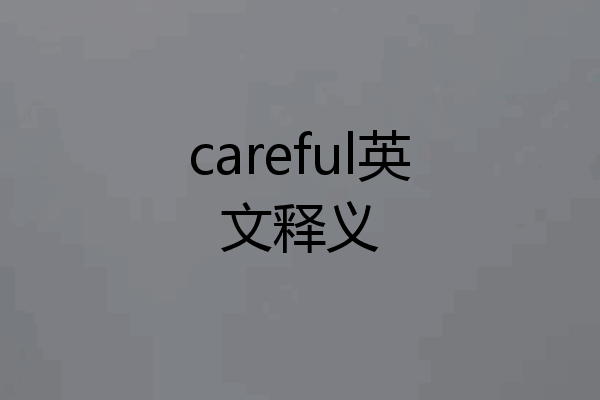 careful英文释义