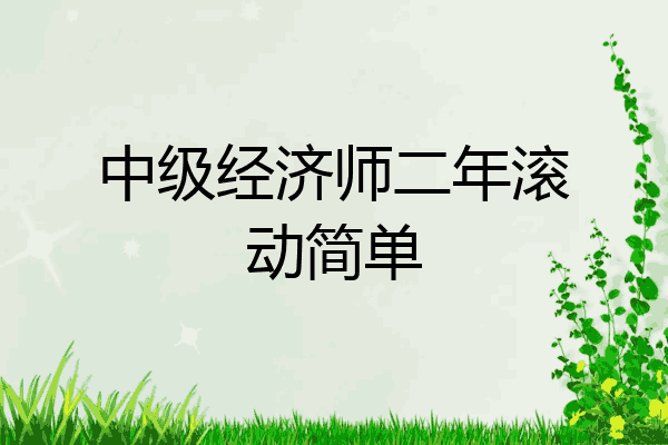 中级经济师二年滚动简单