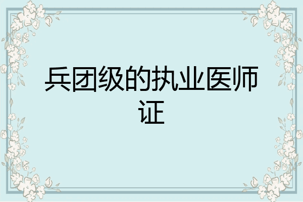 兵团级的执业医师证