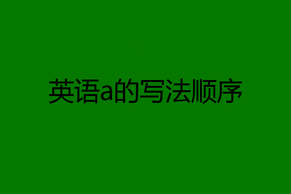 英语a的写法顺序