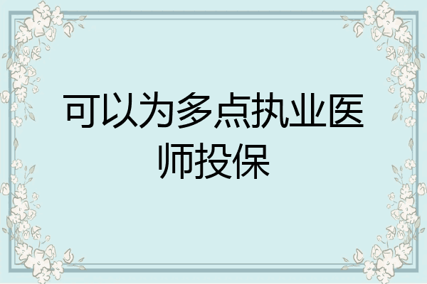 可以为多点执业医师投保