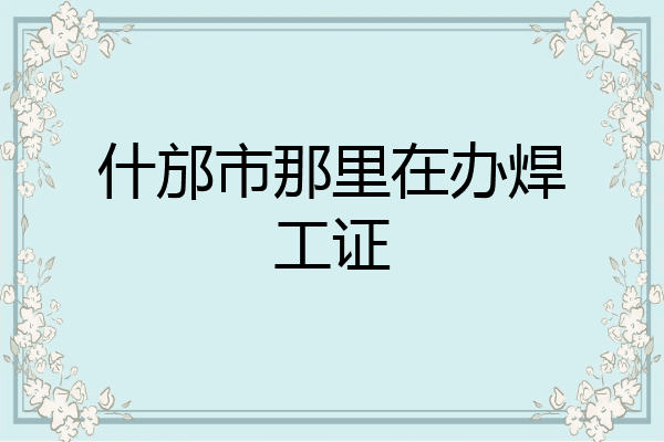 什邡市那里在办焊工证