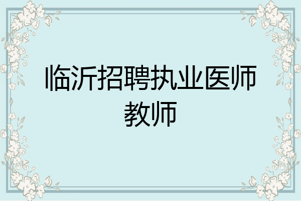 临沂招聘执业医师教师