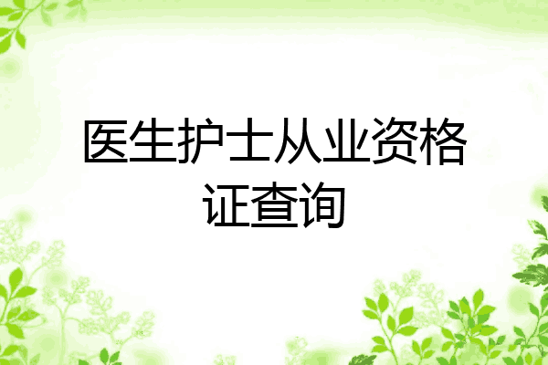 医生护士从业资格证查询