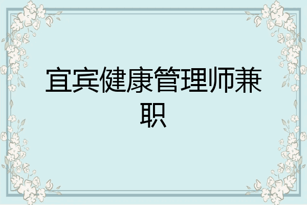 宜宾健康管理师兼职
