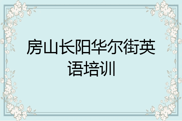 房山长阳华尔街英语培训