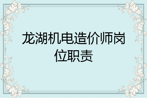 龙湖机电造价师岗位职责