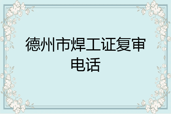 德州市焊工证复审电话