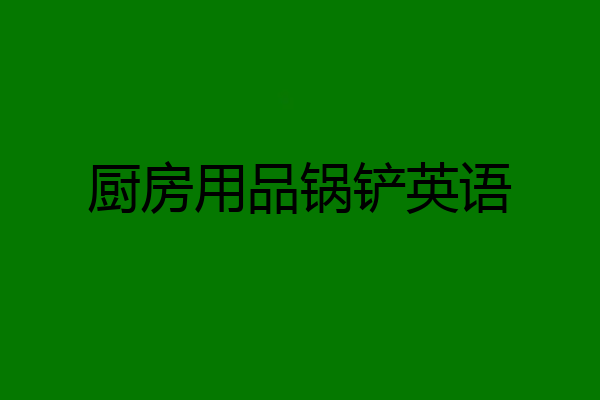 厨房用品锅铲英语