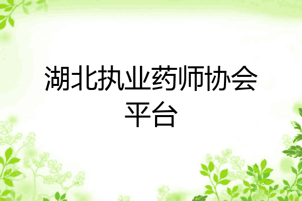 湖北执业药师协会平台