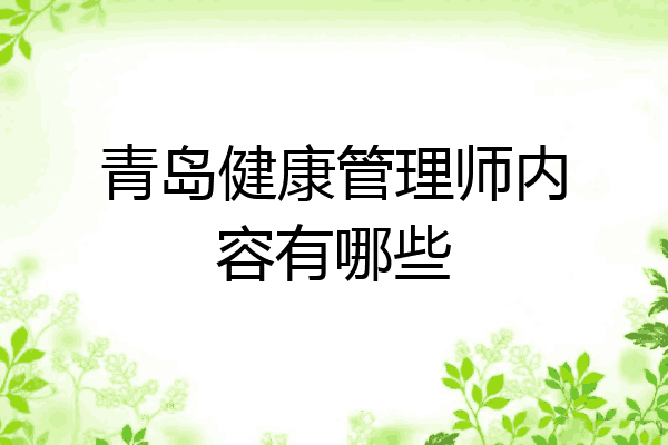 青岛健康管理师内容有哪些