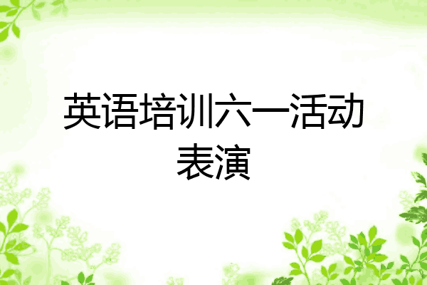 英语培训六一活动表演