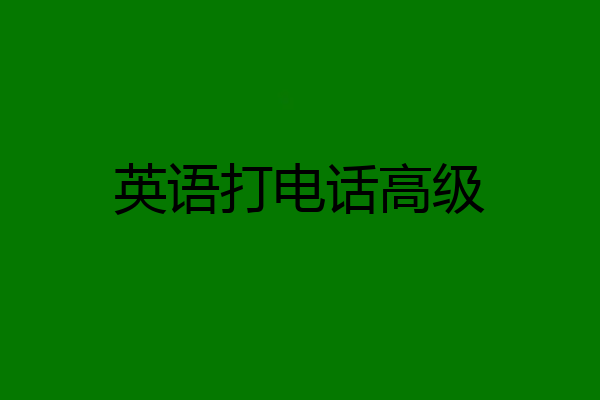 英语打电话高级