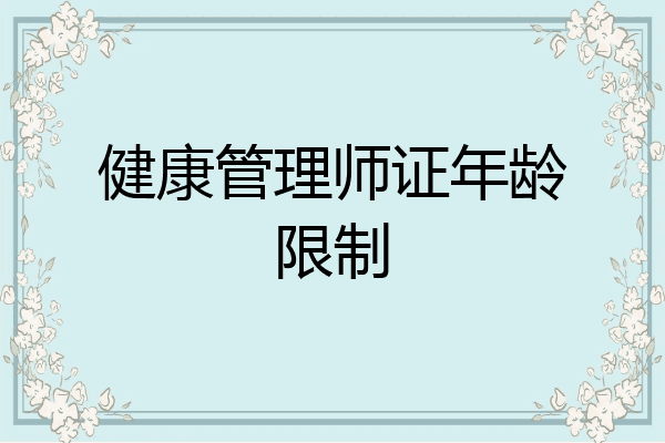 健康管理师证年龄限制