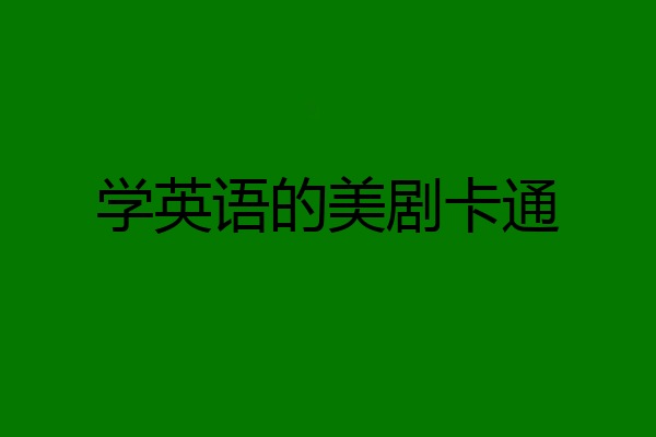 学英语的美剧卡通