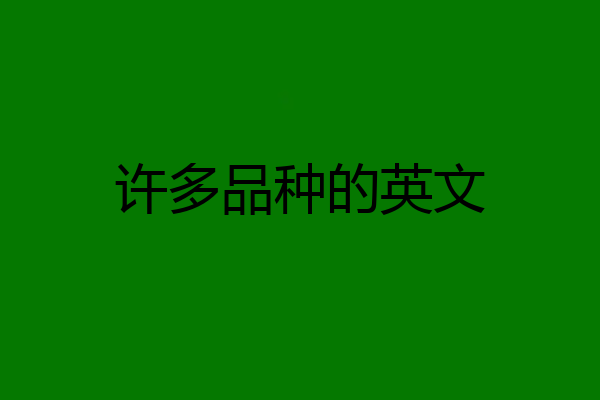 许多品种的英文