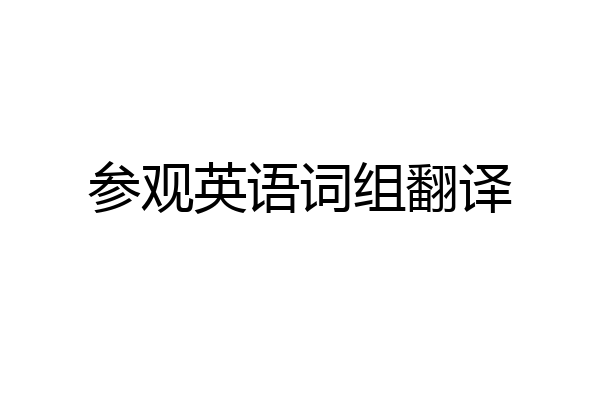 参观英语词组翻译
