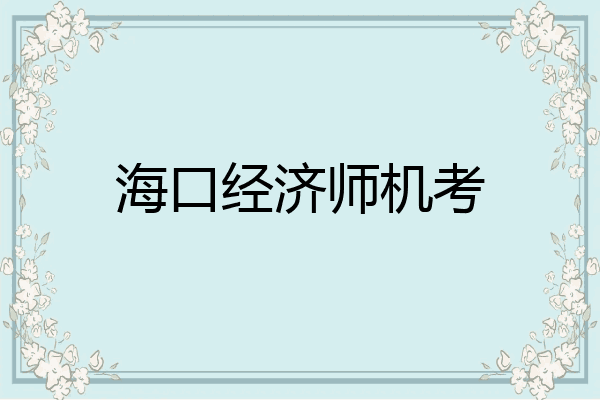 海口经济师机考