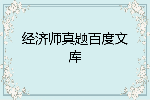 经济师真题百度文库
