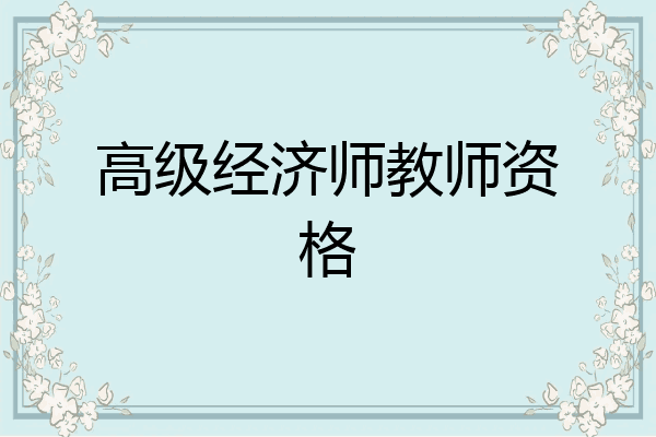 高级经济师教师资格