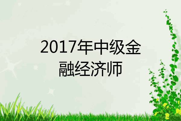 2017年中级金融经济师