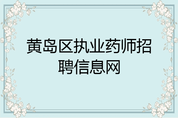 黄岛区执业药师招聘信息网
